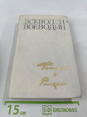 Покой нет. Рассказы. Очерки. Воспоминания