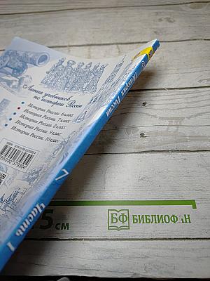 История России. 7 класс. Часть 1