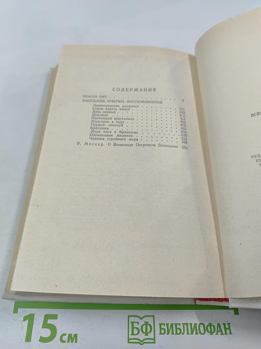 Покой нет. Рассказы. Очерки. Воспоминания