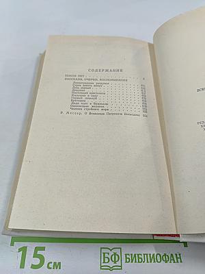 Покой нет. Рассказы. Очерки. Воспоминания