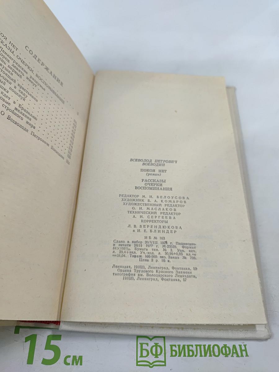 Покой нет. Рассказы. Очерки. Воспоминания