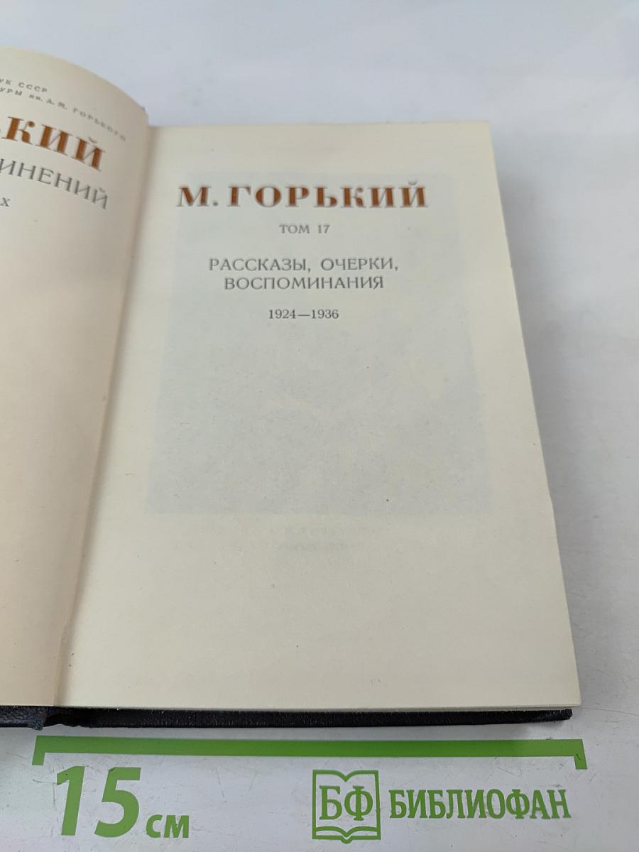 Рассказы, очерки, воспоминания. Том 17