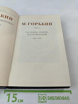 Рассказы, очерки, воспоминания. Том 17