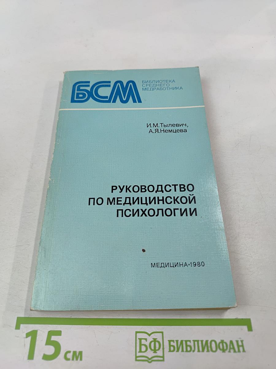 Руководство по медицинской психологии