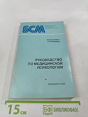 Руководство по медицинской психологии