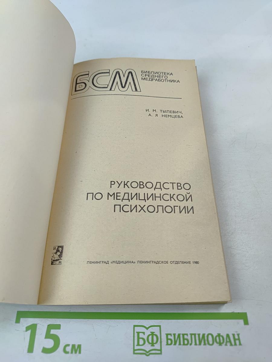 Руководство по медицинской психологии