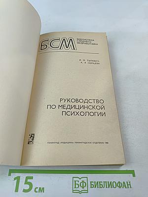 Руководство по медицинской психологии