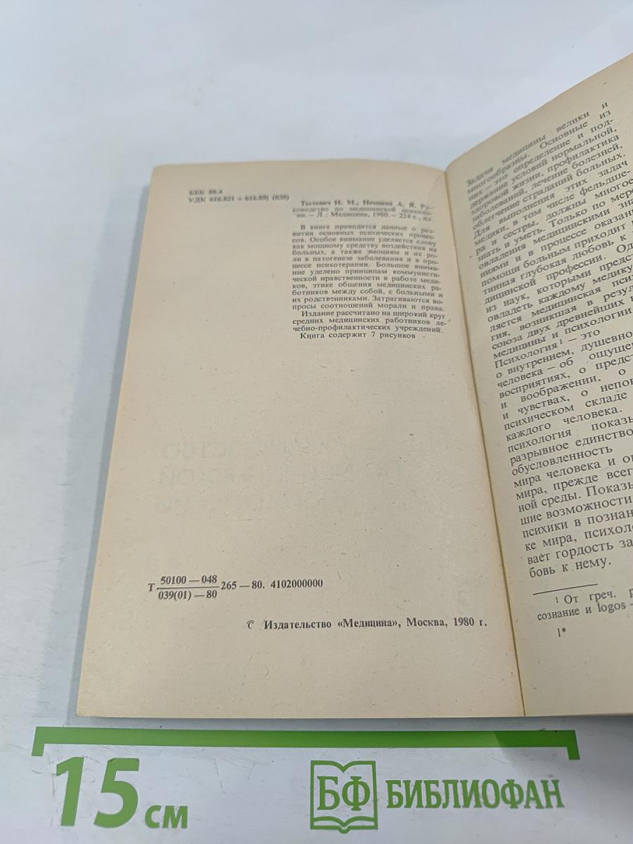 Руководство по медицинской психологии