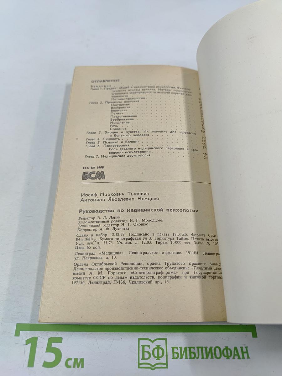 Руководство по медицинской психологии