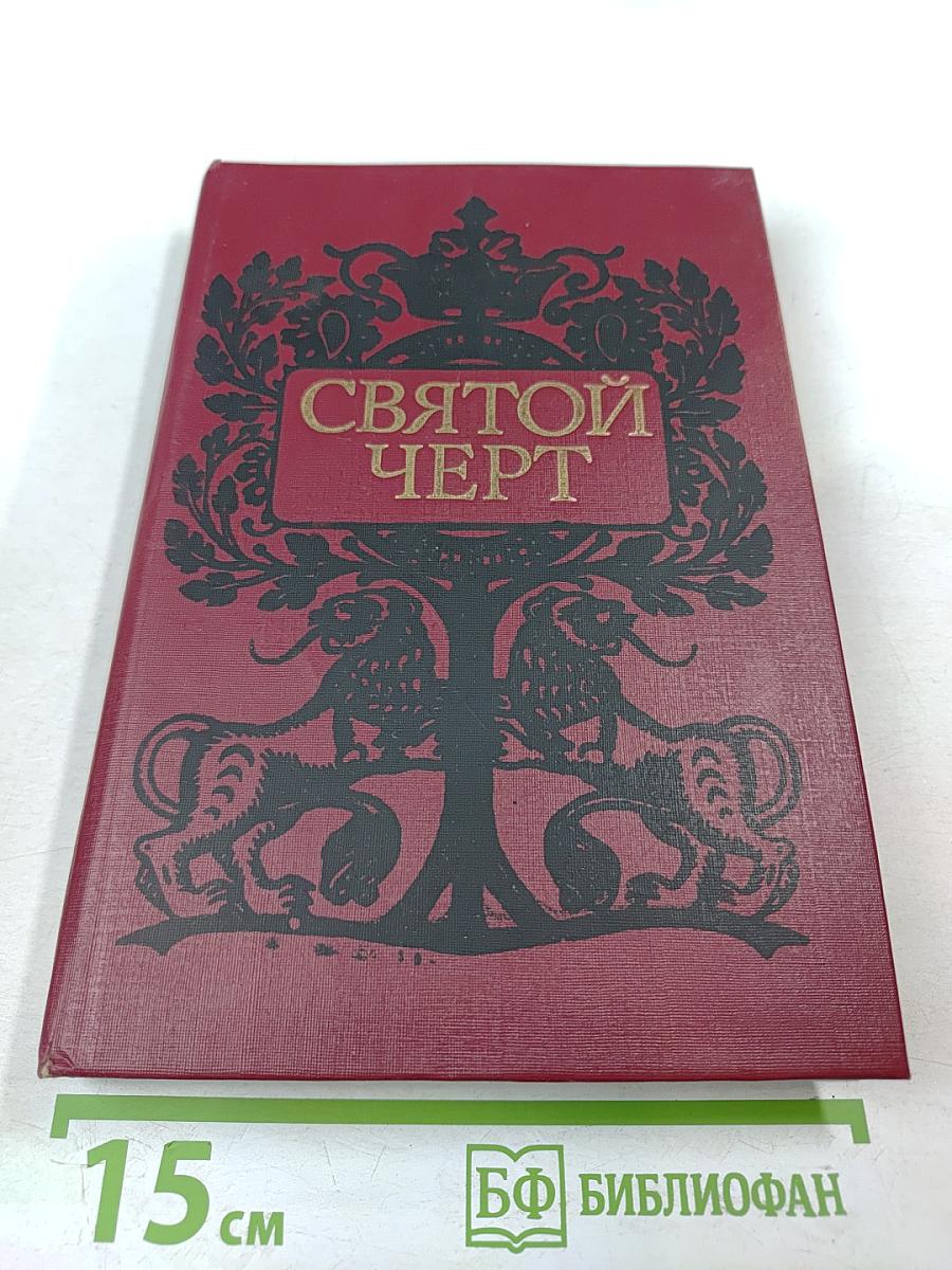 Святой Черт. Тайна Григория Распутина