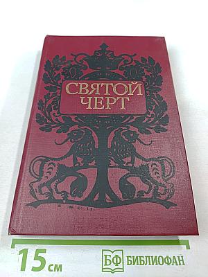 Святой Черт. Тайна Григория Распутина