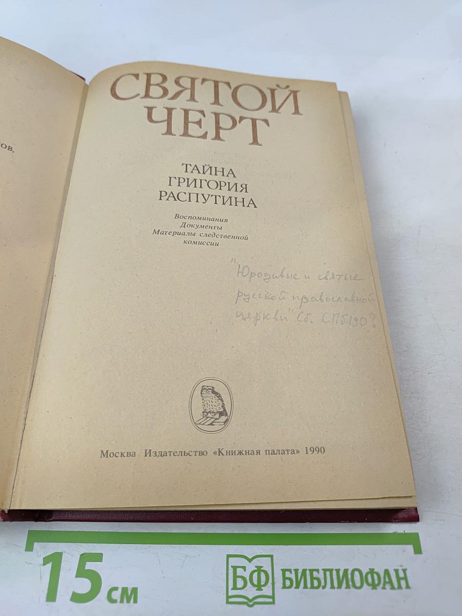 Святой Черт. Тайна Григория Распутина