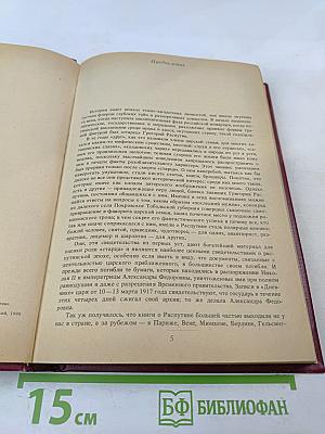 Святой Черт. Тайна Григория Распутина