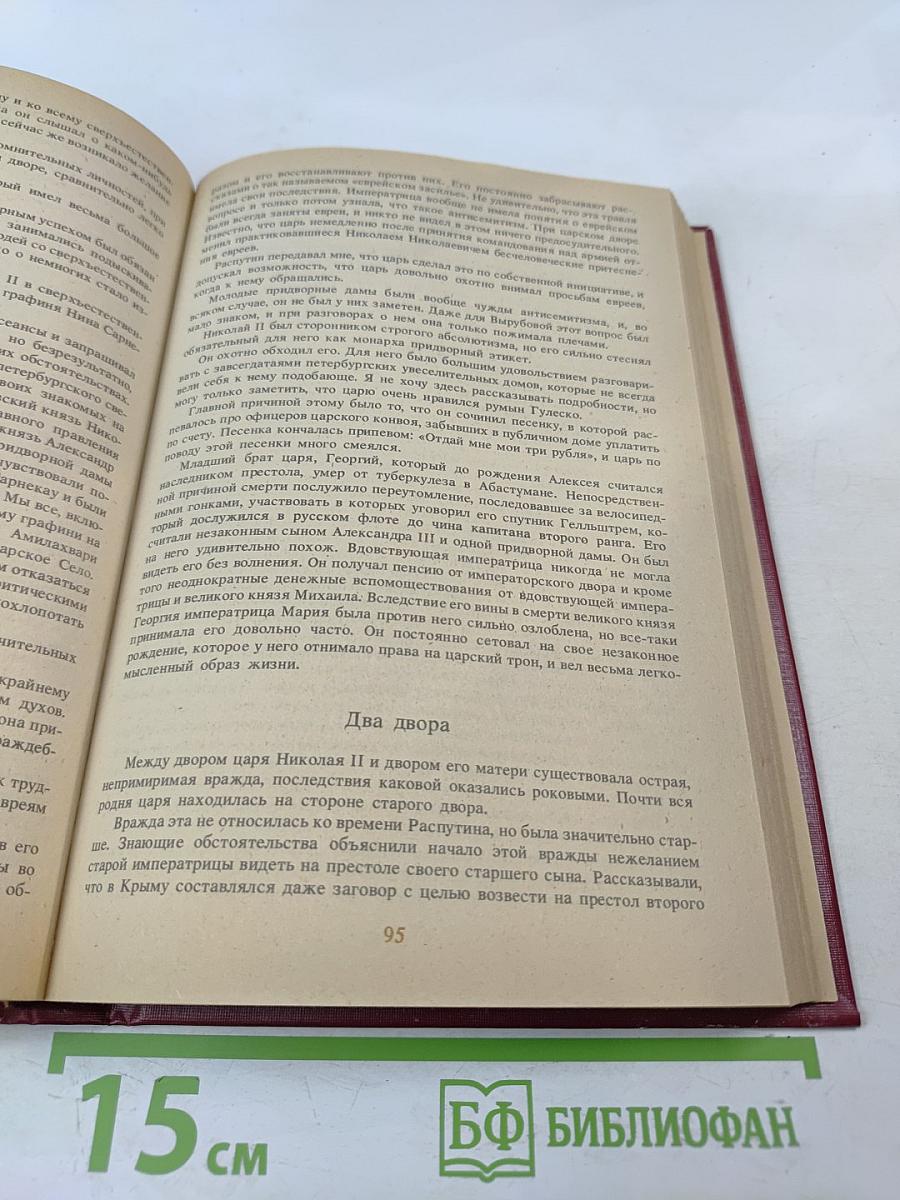 Святой Черт. Тайна Григория Распутина