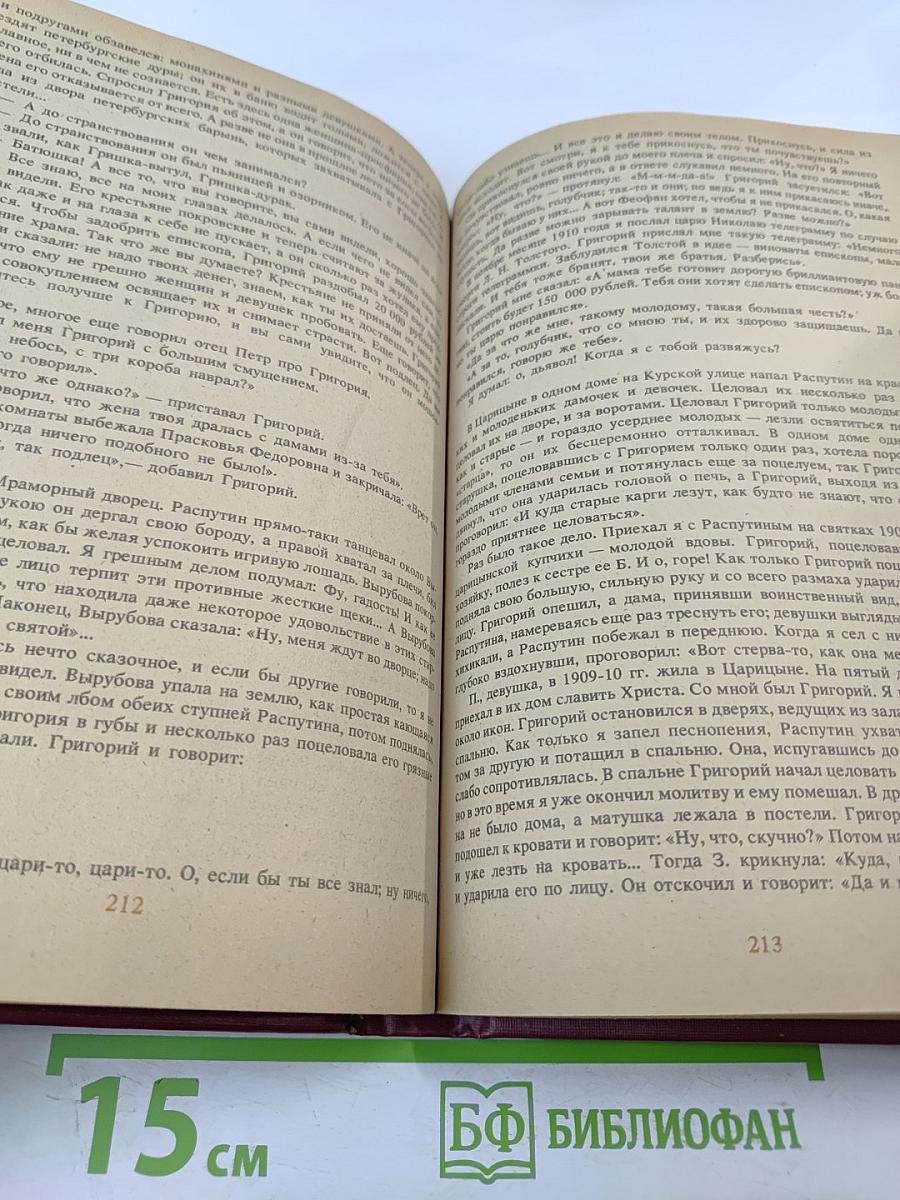 Святой Черт. Тайна Григория Распутина