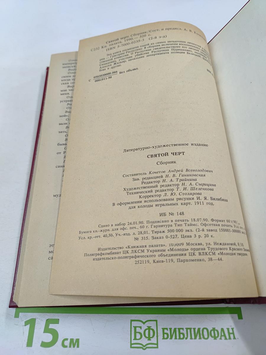 Святой Черт. Тайна Григория Распутина