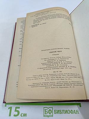 Святой Черт. Тайна Григория Распутина