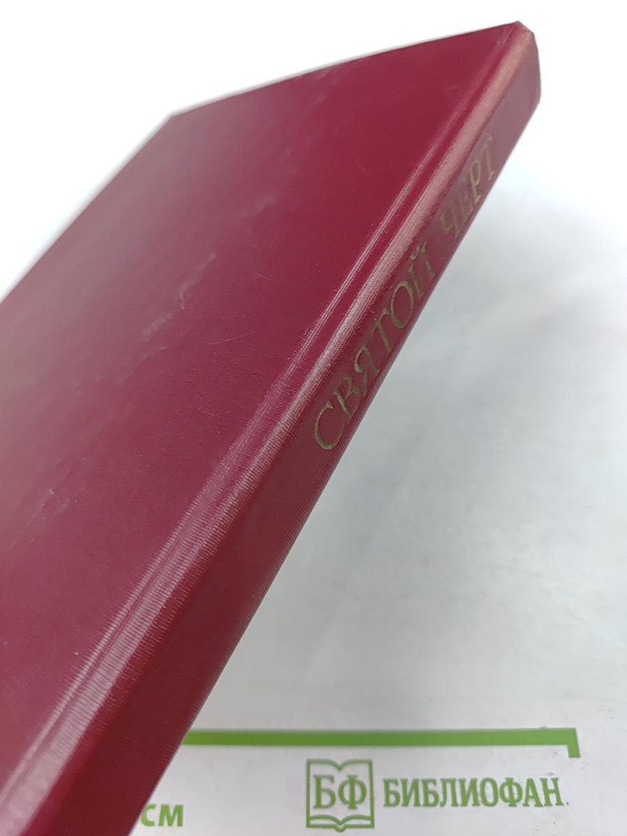 Святой Черт. Тайна Григория Распутина