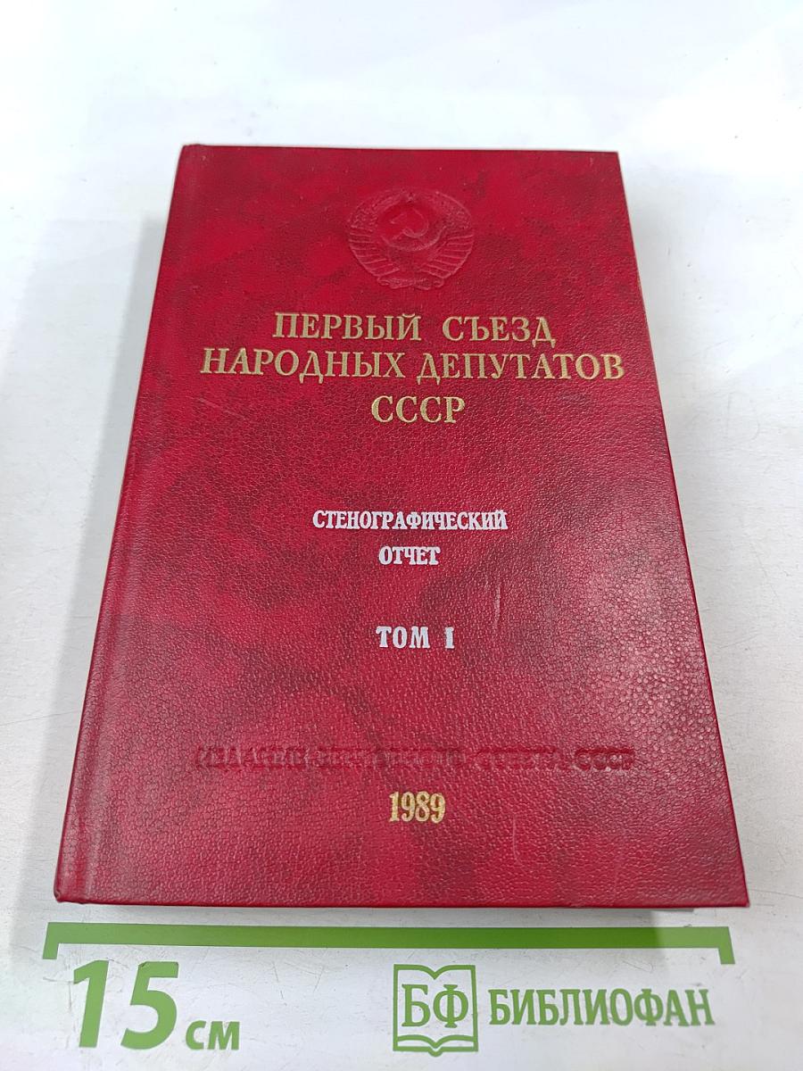 Первый Съезд народных депутатов СССР. Стенографический отчет. Том I