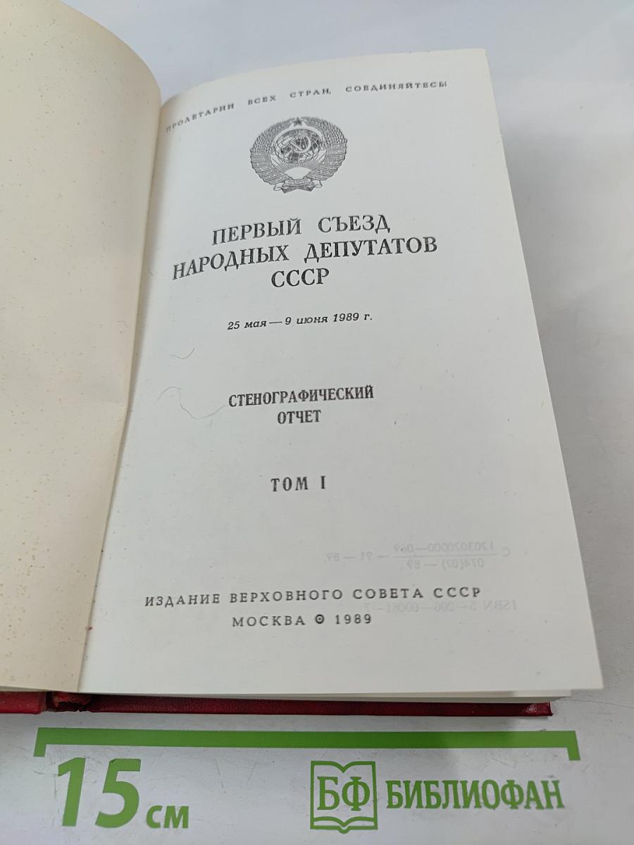 Первый Съезд народных депутатов СССР. Стенографический отчет. Том I