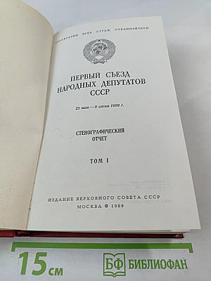 Первый Съезд народных депутатов СССР. Стенографический отчет. Том I