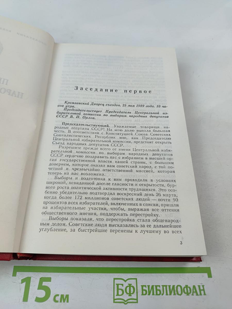 Первый Съезд народных депутатов СССР. Стенографический отчет. Том I
