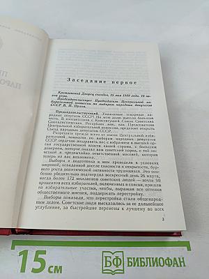 Первый Съезд народных депутатов СССР. Стенографический отчет. Том I
