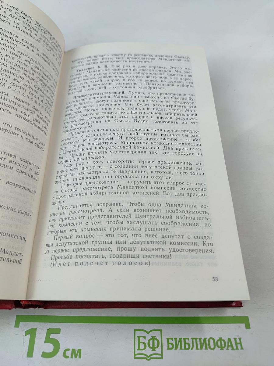 Первый Съезд народных депутатов СССР. Стенографический отчет. Том I