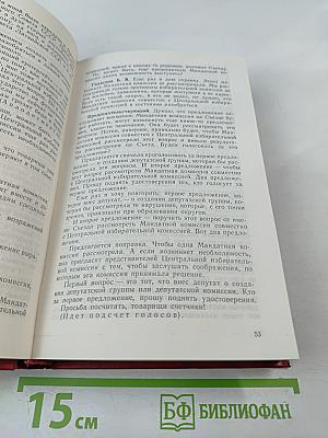 Первый Съезд народных депутатов СССР. Стенографический отчет. Том I