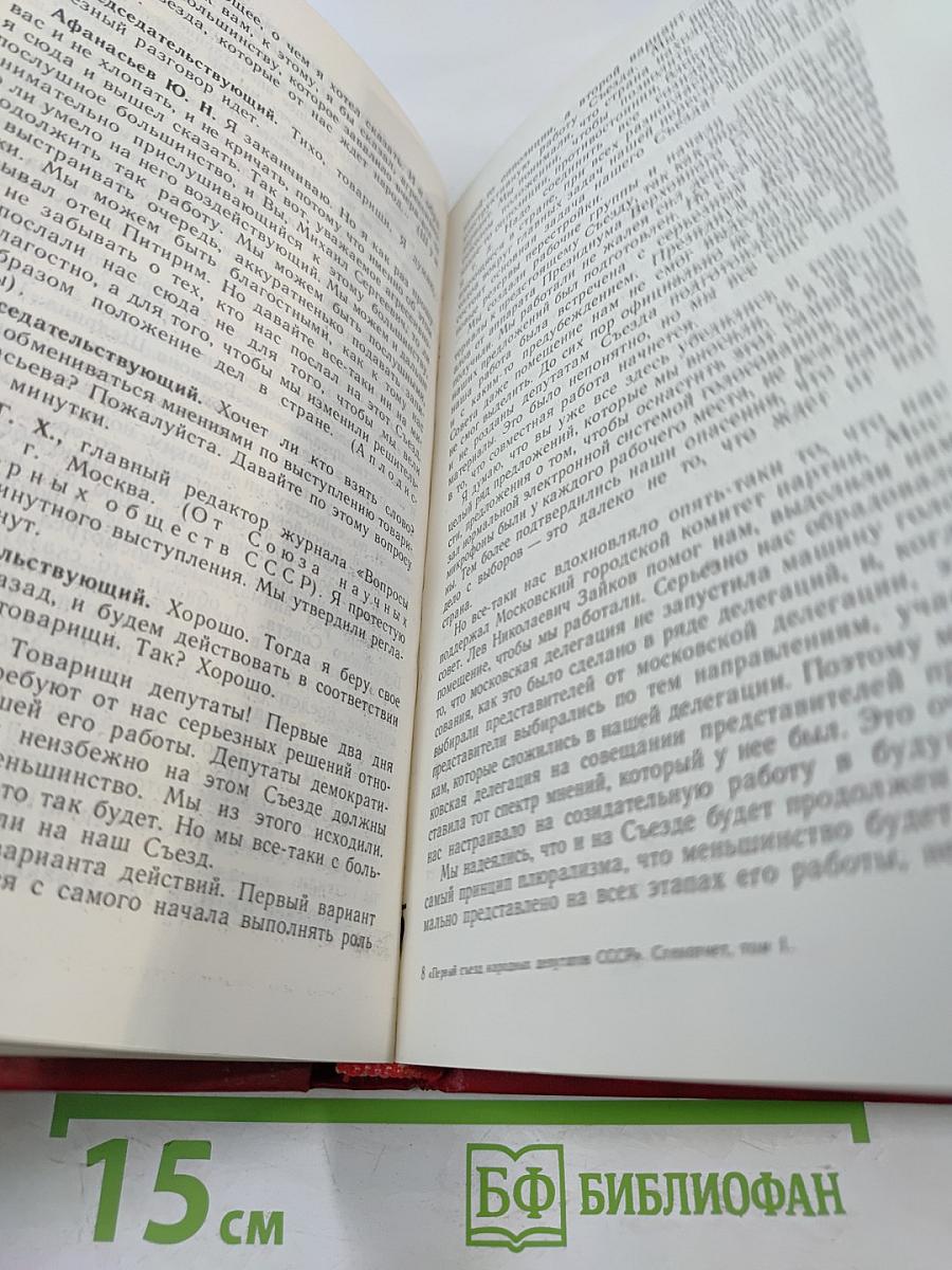 Первый Съезд народных депутатов СССР. Стенографический отчет. Том I