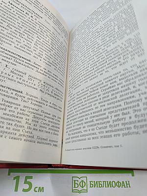Первый Съезд народных депутатов СССР. Стенографический отчет. Том I