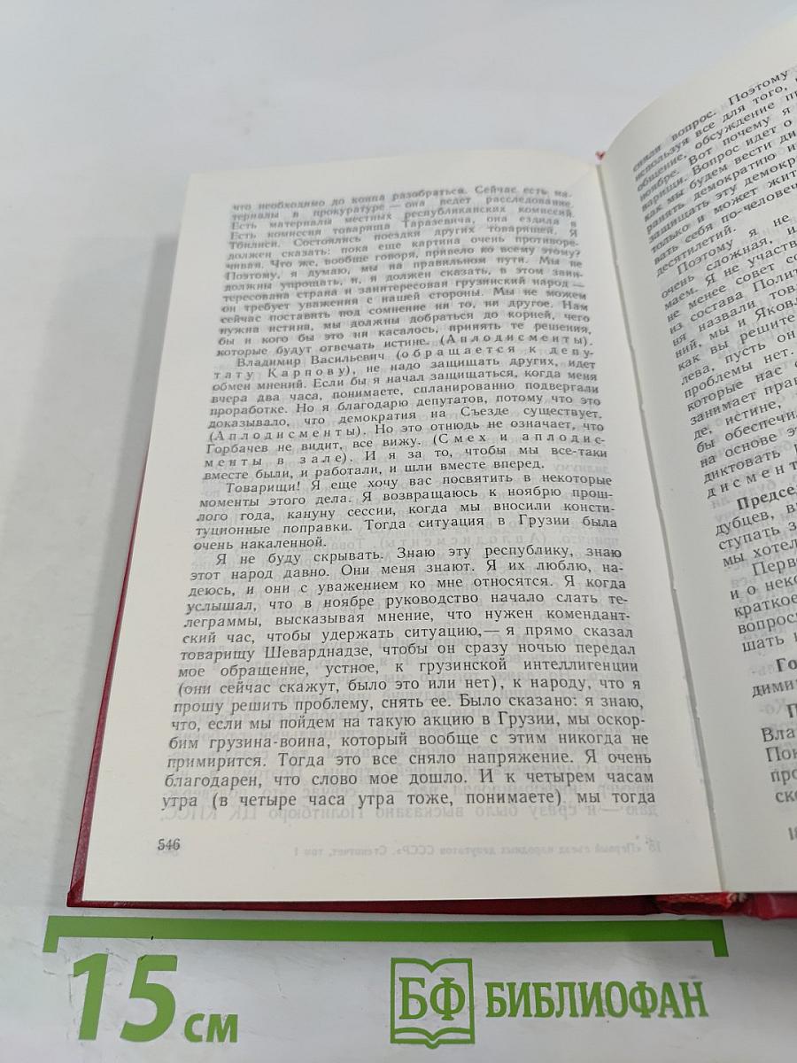 Первый Съезд народных депутатов СССР. Стенографический отчет. Том I