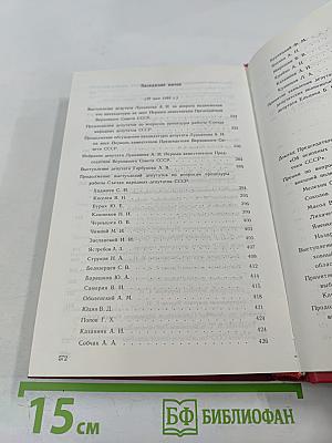 Первый Съезд народных депутатов СССР. Стенографический отчет. Том I