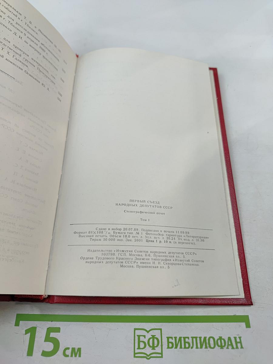 Первый Съезд народных депутатов СССР. Стенографический отчет. Том I
