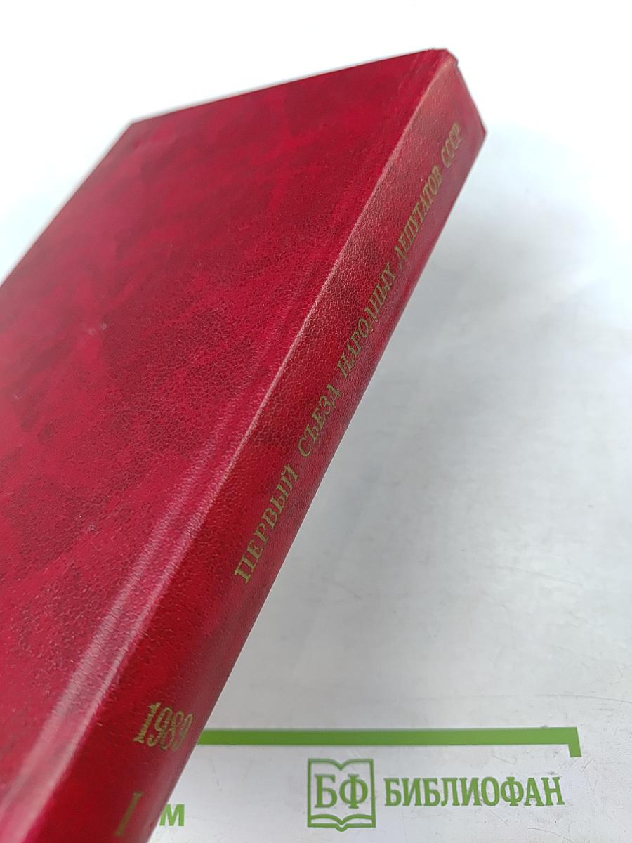 Первый Съезд народных депутатов СССР. Стенографический отчет. Том I