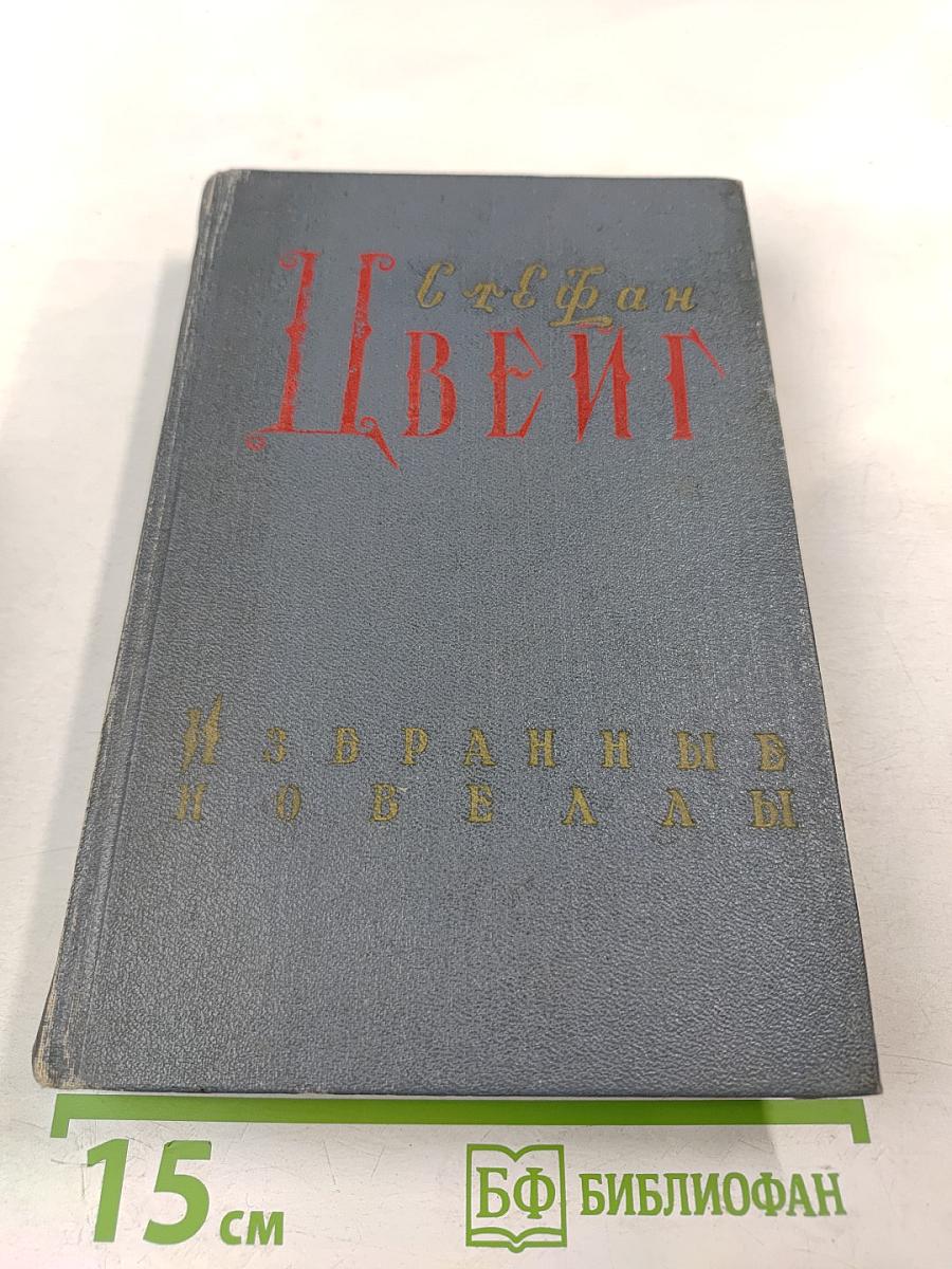 Избранные новеллы