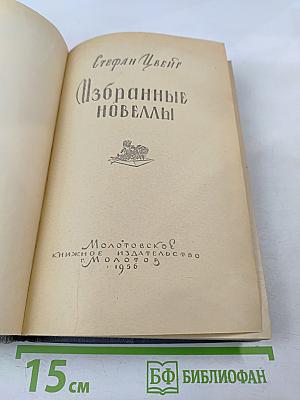 Избранные новеллы