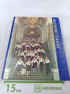 Дворец пионеров. Альбом