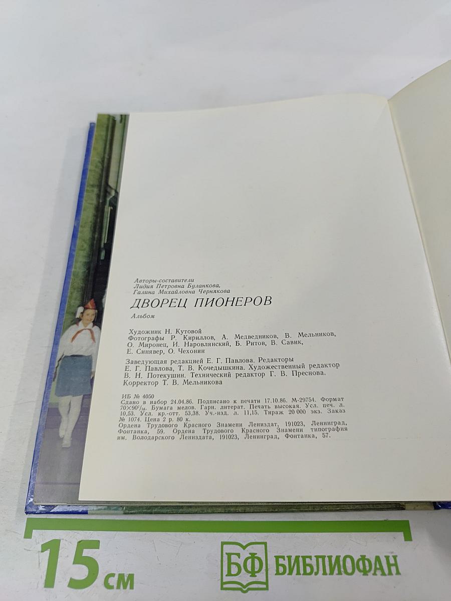 Дворец пионеров. Альбом