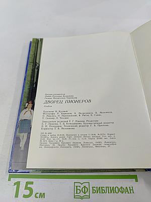Дворец пионеров. Альбом
