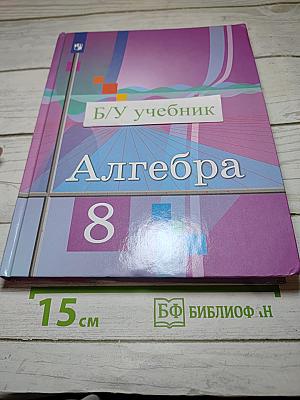 Алгебра 8 класс
