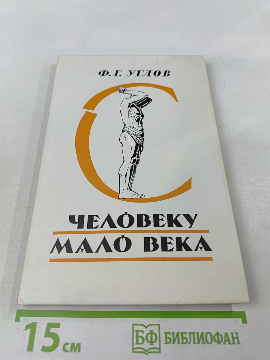 Человеку мало века