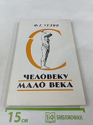 Человеку мало века