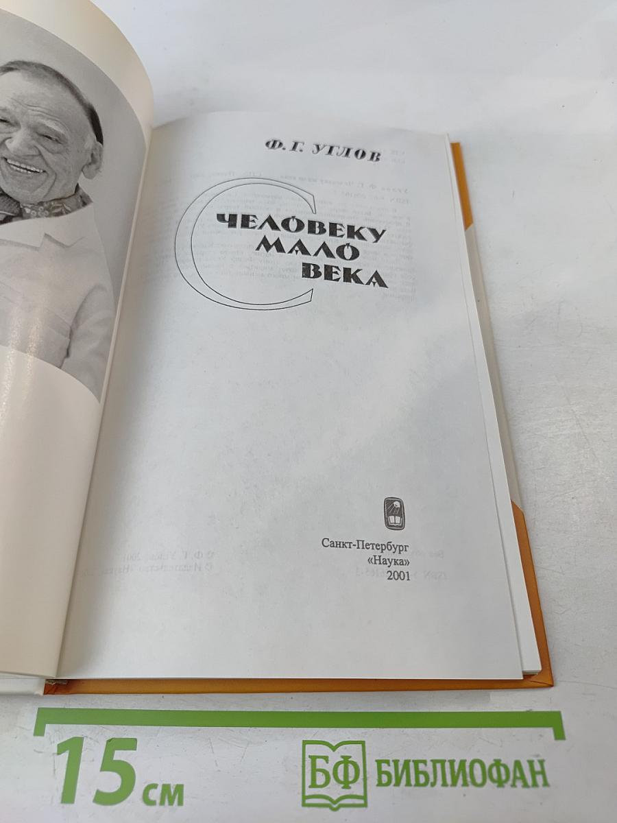 Человеку мало века