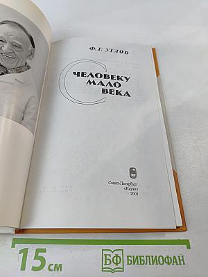 Человеку мало века
