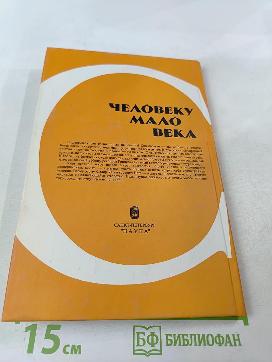 Человеку мало века