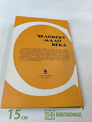 Человеку мало века