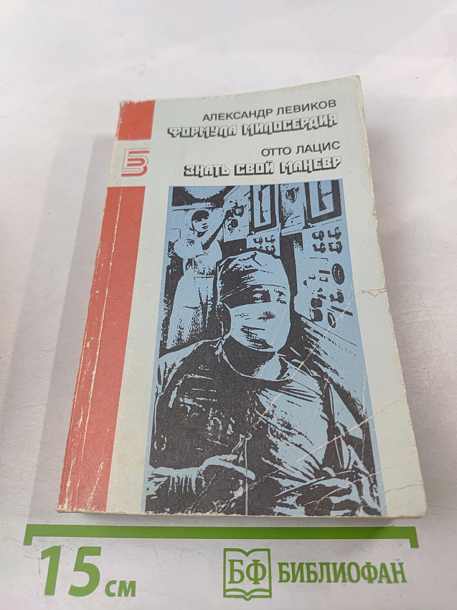 Формула милосердия. Знать свой маневр