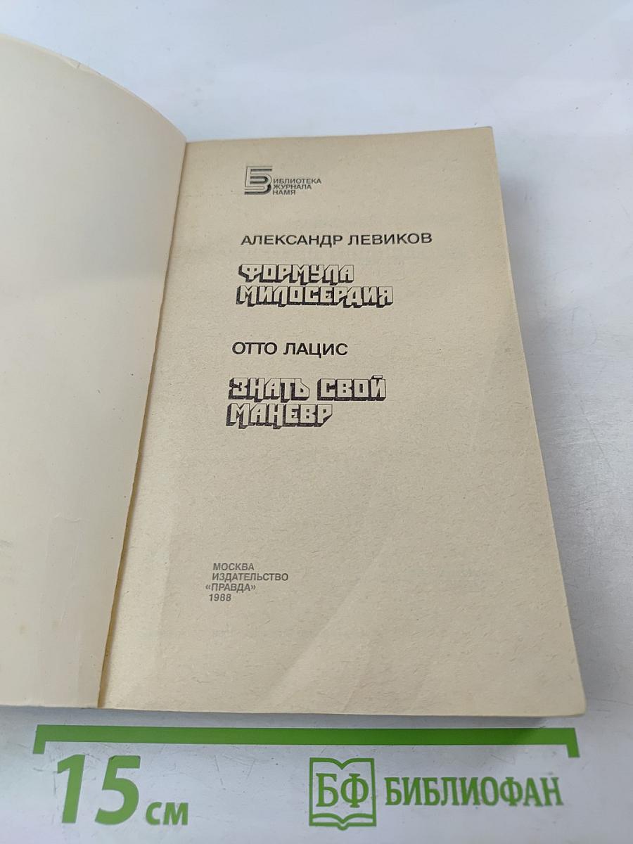 Формула милосердия. Знать свой маневр