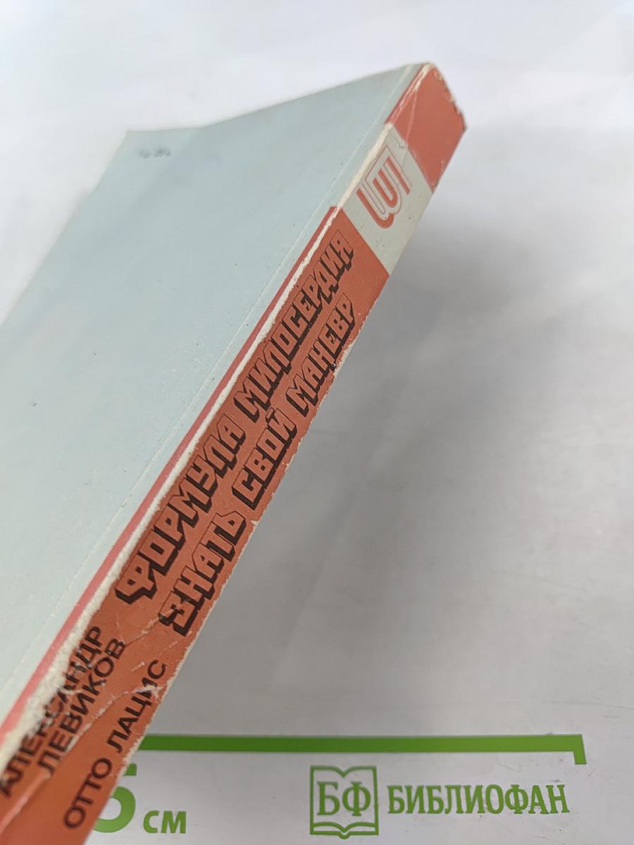 Формула милосердия. Знать свой маневр